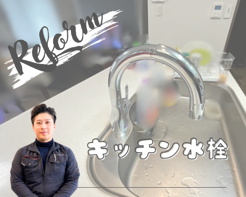 キッチン水栓🌟リフォーム アイキャッチ画像